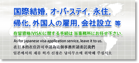 国際結婚（韓国,中国）ビザ申請/大阪